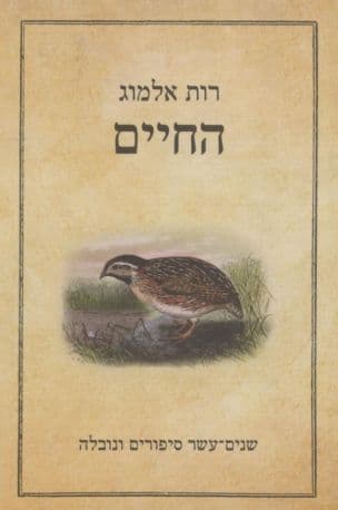 החיים : שנים-עשר סיפורים ונובלה