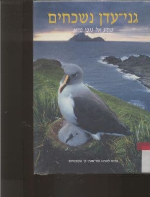 גני-עדן נשכחים : מסע אל נופי פרא