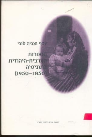 הספרות הערבית-היהודית בתוניסיה (1950-1850)