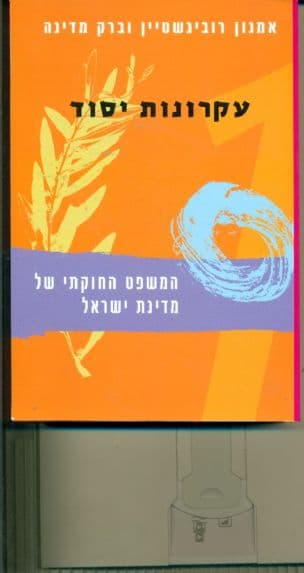 המשפט החוקתי של מדינת ישראל