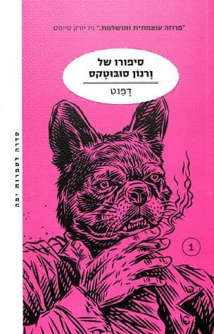 סיפורו של ורנון סובוטקס 1