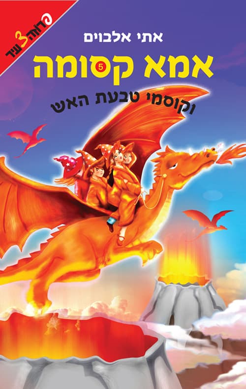 אמא קסומה וקוסמי טבעת האש 5