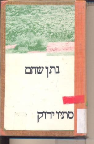 סתו ירוק : מבחר סיפורים