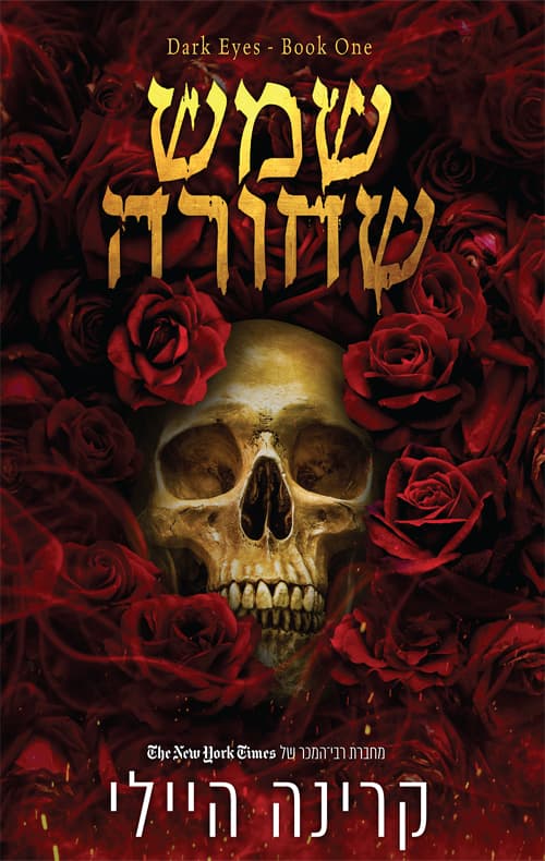 עיניים אפלות 1 - שמש שחורה