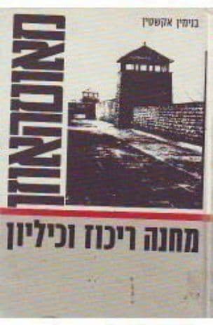 מאוטהאוזן : מחנה ריכוז וכיליון