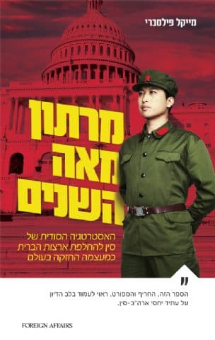 מרתון מאה השנים : האסטרטגיה הסודית של סין להחלפת ארצות הברית כמעצמה החזקה בעולם