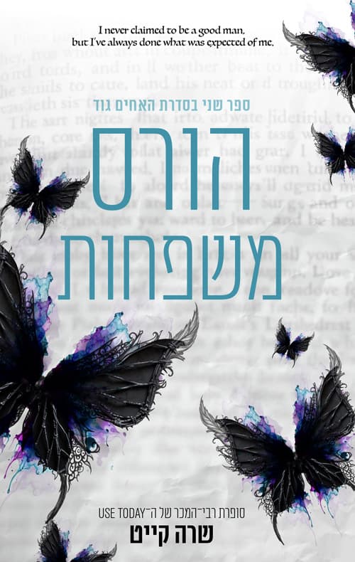 האחים גוד 2 - הורס משפחות