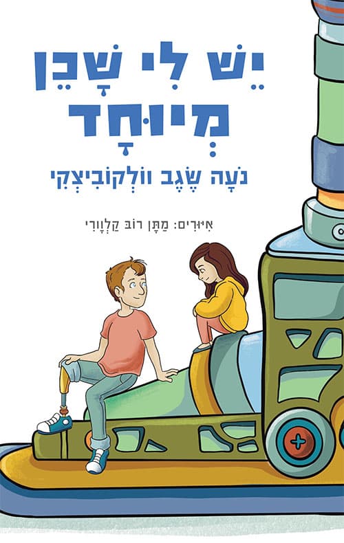 יש לי שכן מיוחד