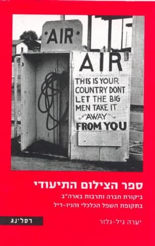 ספר הצילום התיעודי : ביקורת חברה ותרבות בארה"ב בתקופת השפל הכלכלי והניו-דיל