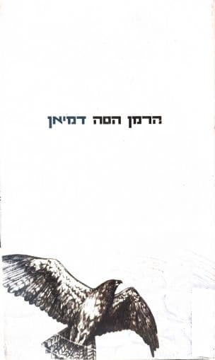 דמיאן : סיפור נעוריו של אמיל סינקלר