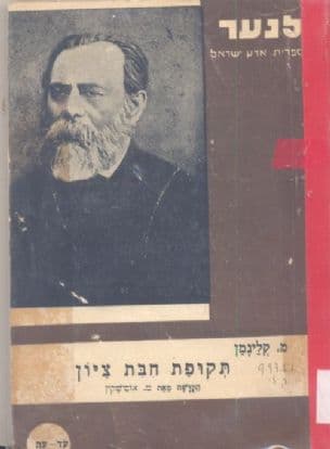 תקופת חיבת-ציון