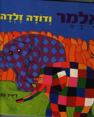 אלמר ודודה זלדה