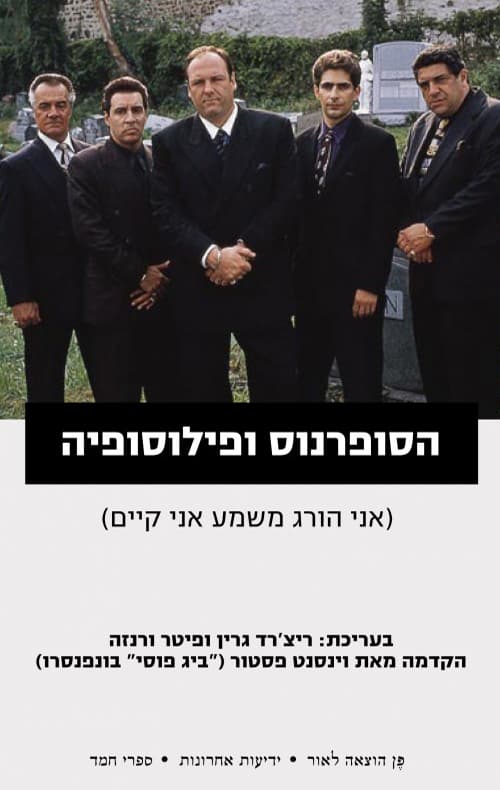 הסופרנוס ופילוסופיה : אני הורג משמע אני קיים