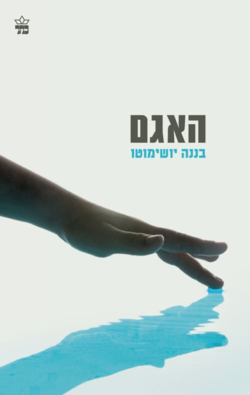 האגם