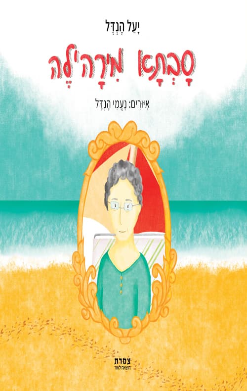 סבתא מירה'לה