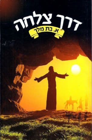 דרך צלחה