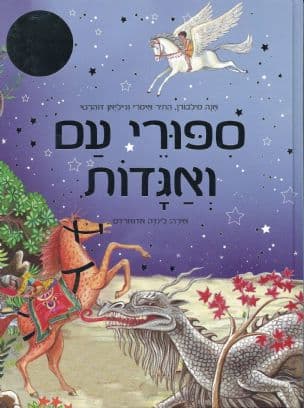 ספורי עם ואגדות