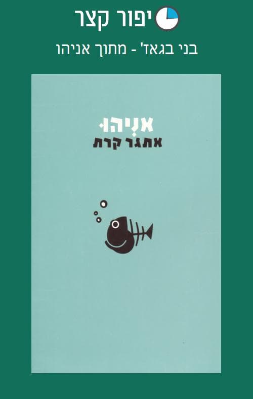 בני בגאז' - מתוך אניהו