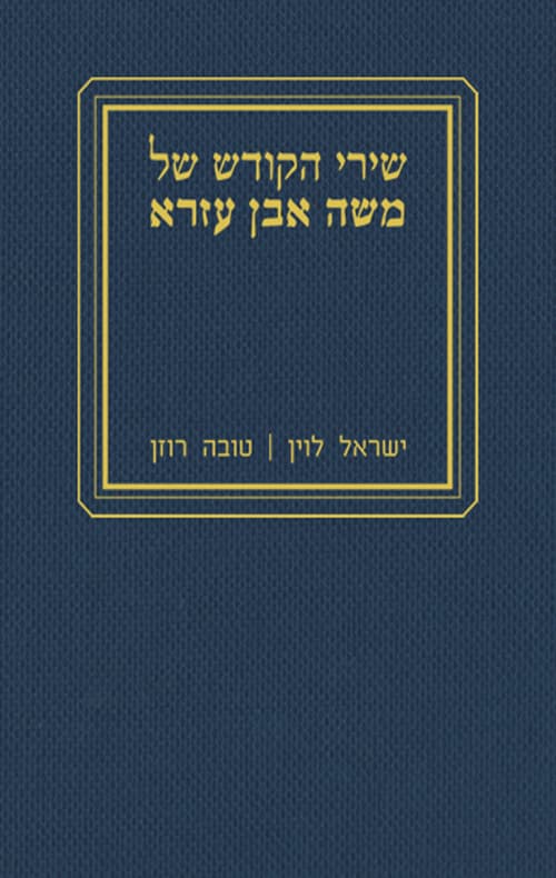 שירי הקודש של משה אבן עזרא כרך ב'