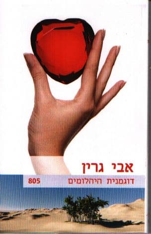 דוגמנית היהלומים 805