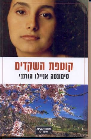 קוטפת השקדים