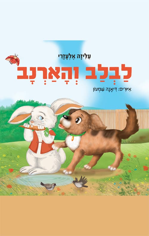 לבלב והארנב