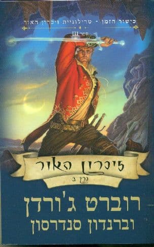 זיכרון האור3 ב'