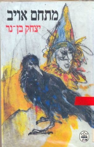 מתחם אויב