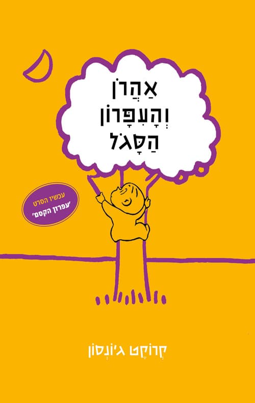 אהרון והעפרון הסגול