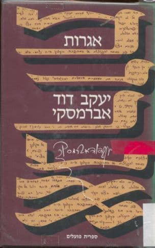 אגרות יעקב דוד אברמסקי