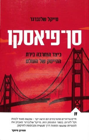 סן-פיאסקו : כיצד הוחרבה בירת ההייטק של העולם