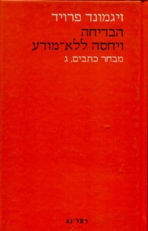 הבדיחה ויחסה ללא-מודע, ג'