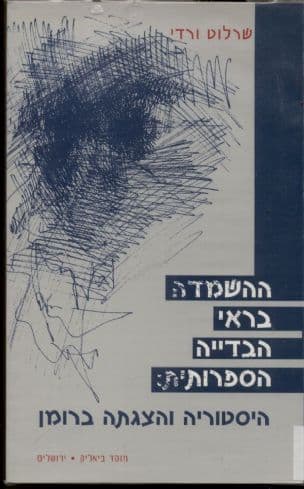 ההשמדה בראי הבדייה הספרותית : היסטוריה והצגתה ברומן
