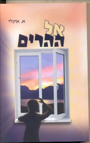 אל ההרים
