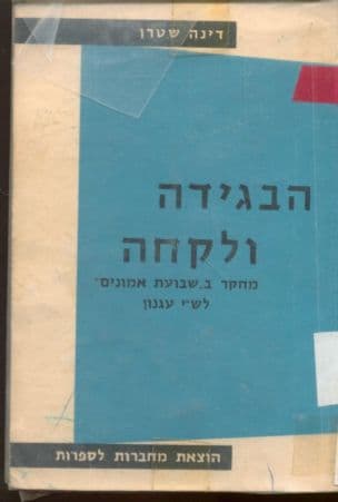 הבגידה ולקחה : שבועת אמונים מאת ש"י עגנון