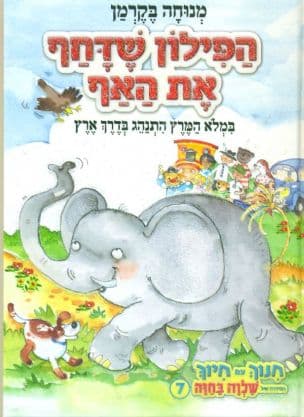 הפילון שדחף את האף