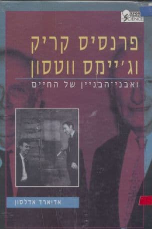 פרנסיס קריק וג'ימס ווטסון ואבני הבניין של החיים