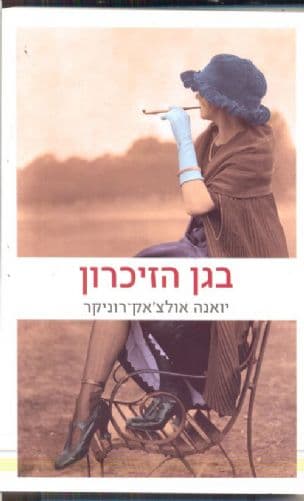 בגן הזיכרון