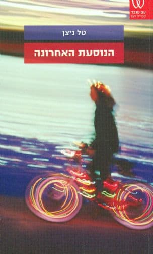הנוסעת האחרונה