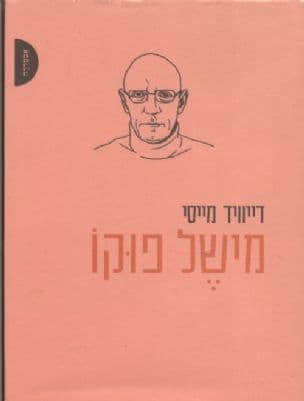 מישל פוקו