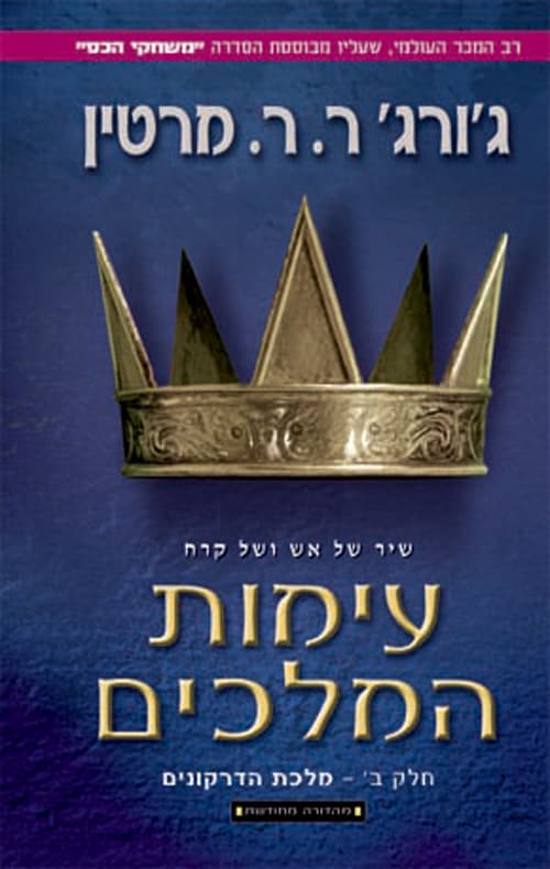 שיר של אש ושל קרח 2 - עימות המלכים ב'