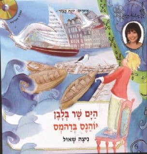 הים שר בלבן - יוהנס ברהמס