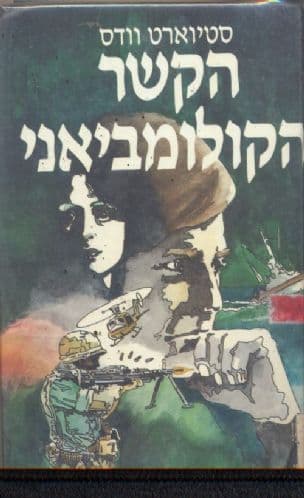 הקשר הקולומביאני