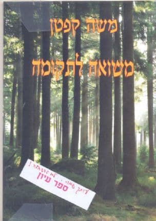 משואה לתקומה
