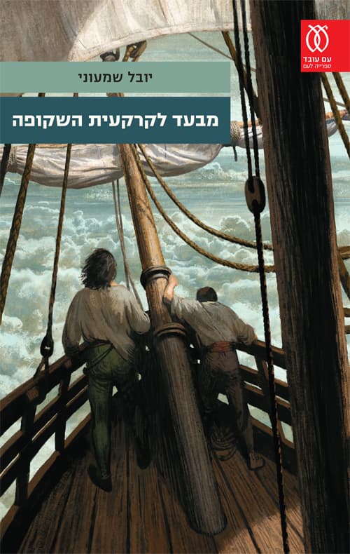 מבעד לקרקעית השקופה