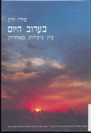 בערוב היום : עיון ביצירות מאוחרות