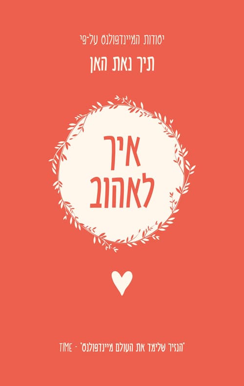 יסודות המיינדפולנס - איך לאהוב