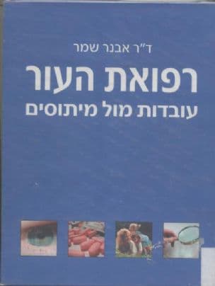 רפואת העור : עובדות מול מיתוסים