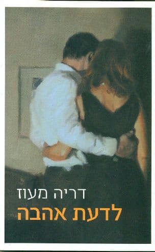 לדעת אהבה