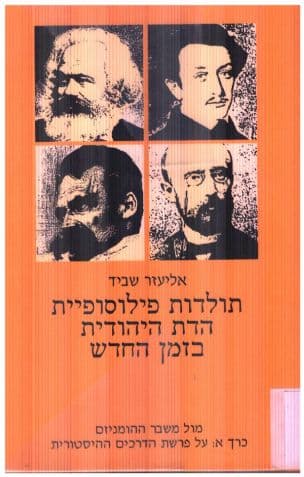 תולדות פילוסופיית הדת היהודית בזמן החדש